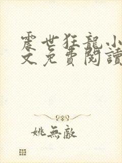 震世狂龙小说全文免费阅读