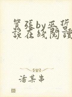 嚣张by巫哲小说在线阅读全文笔趣阁