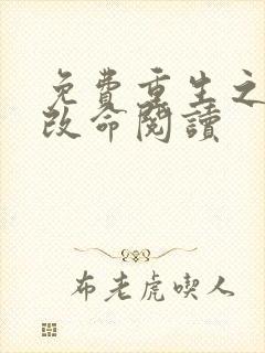 免费重生之逆天改命阅读