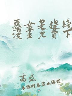 恶女是提线木偶漫画免费下拉式