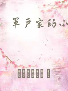 军户家的小娘子