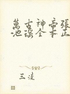 万古神帝张若尘池瑶全本正版免费