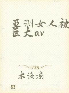 亚洲女人被黑人巨大av