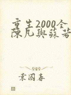 重生2000全陈凡与苏若初小说