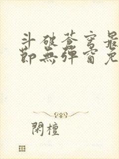 斗破苍穹最新章节无弹窗免费全文阅读