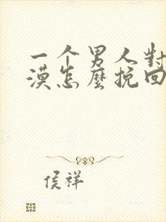 一个男人对你冷漠怎么挽回