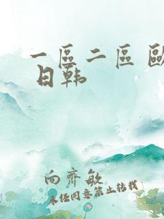 一区二区 欧美 日韩