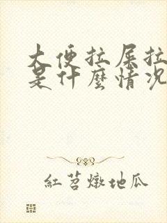 大便拉屎拉出血是什么情况