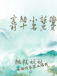 完结小说排行榜前十名免费