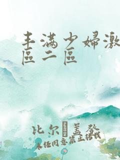 丰满少妇激情一区二区