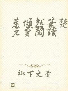 叶倾然萧楚小说免费阅读