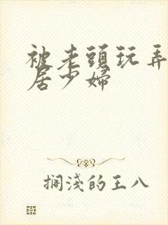 被老头玩弄的邻居少妇