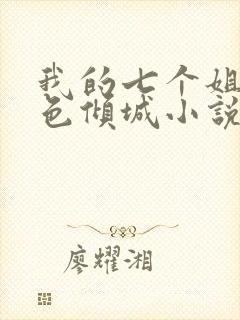 我的七个姐姐绝色倾城小说免费下载