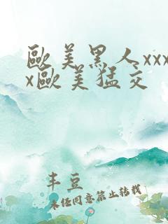 欧美黑人xxxx欧美猛交