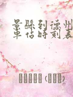 景县到德州的汽车站时刻表