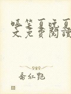 哑笑夏晚夏晚全文免费阅读