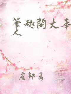 笔趣阁大奉打更人