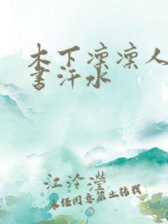 木下凛凛人妻秘书汗水