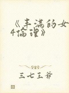 《丰满的女邻居4伦理》