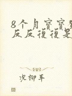 8个月宝宝发烧反反复复是什么原因