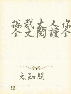 总裁大人你不配全文阅读全文