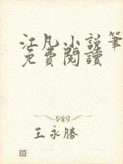 江凡小说笔趣阁免费阅读