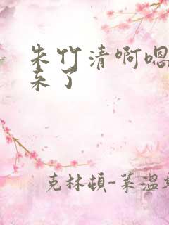 朱竹清啊嗯～进来了