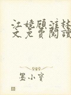 江娆顾淮林澈全文免费阅读