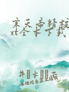 寒天帝精校版txt全本下载