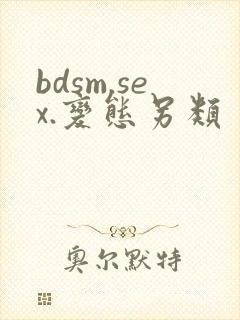 bdsm.sex.变态另类