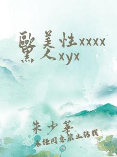 欧美性xxxx黑人xyx