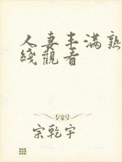 人妻丰满熟妇在线观看