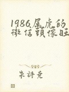 1986属虎的微信头像旺财 招财