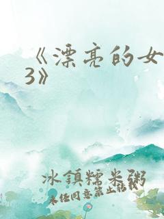 《漂亮的女邻居3》