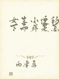 女生小便的时候下面疼是怎么回事