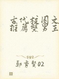 古代校园文小说推荐双男主