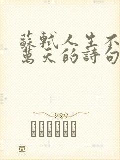 苏轼人生不过三万天的诗句