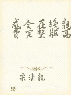 成全在线观看免费完整版高清