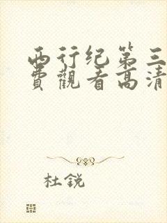 西行纪第三季免费观看高清