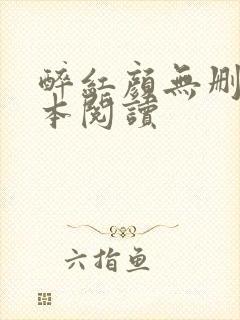 醉红颜无删减全本阅读