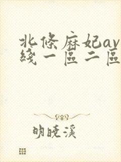 北条麻妃av在线一区二区三区