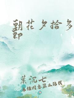 朝花夕拾多少章节