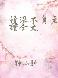 情深不负免费阅读全文