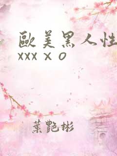 欧美黑人性猛交xxxⅹo