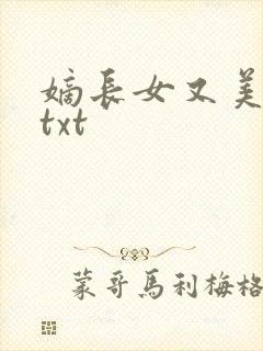 嫡长女又美又飒txt