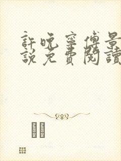 许晚宁傅景宸小说免费阅读最新章节