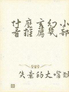 什么玄幻小说好看推荐几部完结的