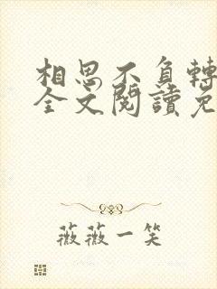 相思不负转流年全文阅读免费