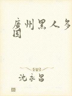 广州黑人多的原因