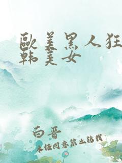 欧美黑人狂操日韩美女